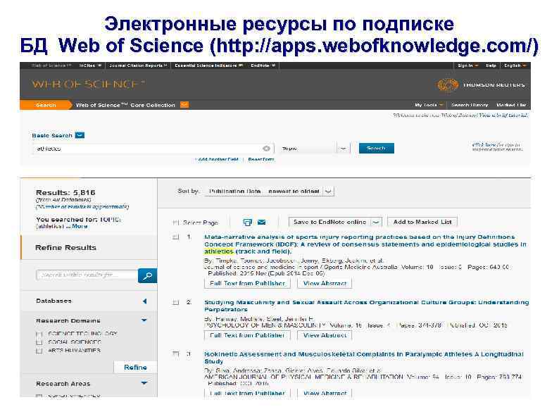 Электронные ресурсы по подписке БД Web of Science (http: //apps. webofknowledge. com/) 91 