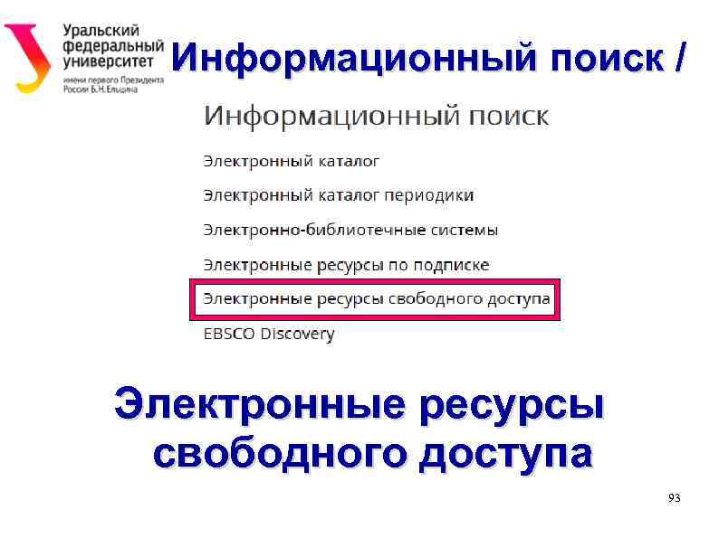 Информационный поиск / Электронные ресурсы свободного доступа 93 