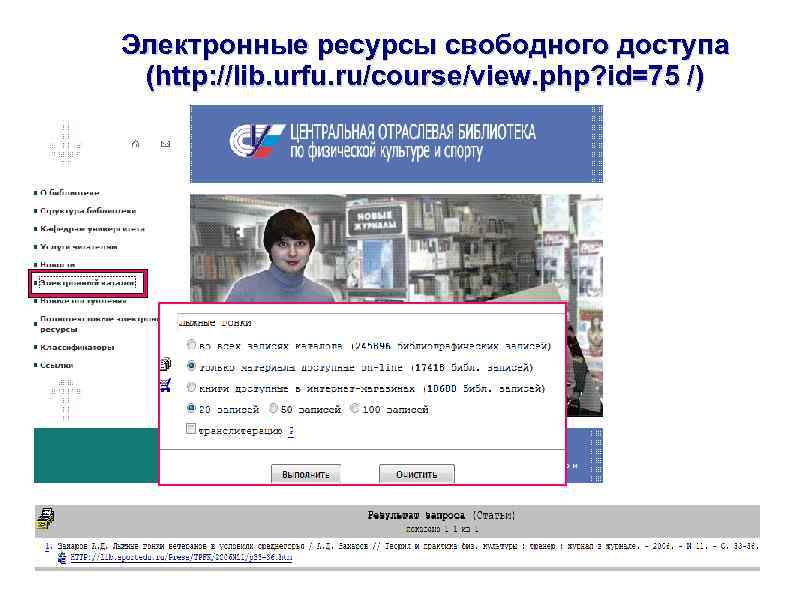 Электронные ресурсы свободного доступа (http: //lib. urfu. ru/course/view. php? id=75 /) 97 