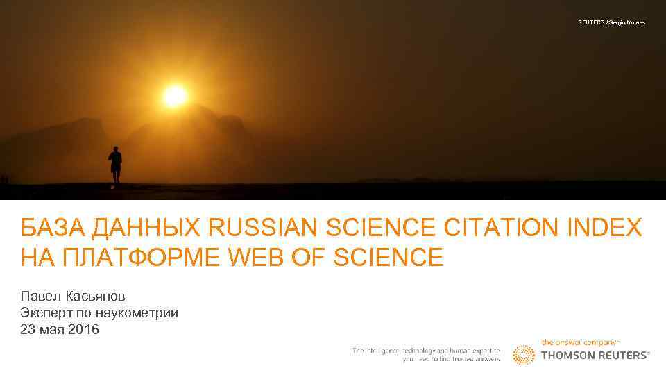 REUTERS / Sergio Moraes БАЗА ДАННЫХ RUSSIAN SCIENCE CITATION INDEX НА ПЛАТФОРМЕ WEB OF