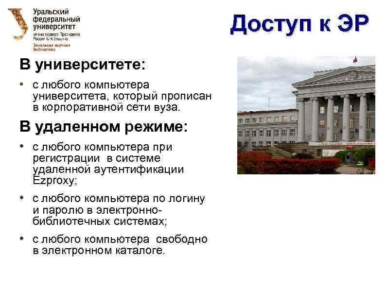 Доступ к ЭР В университете: • с любого компьютера университета, который прописан в корпоративной
