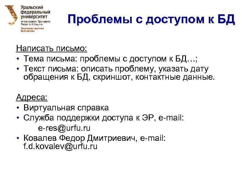 Проблемы с доступом к БД Написать письмо: • Тема письма: проблемы с доступом к