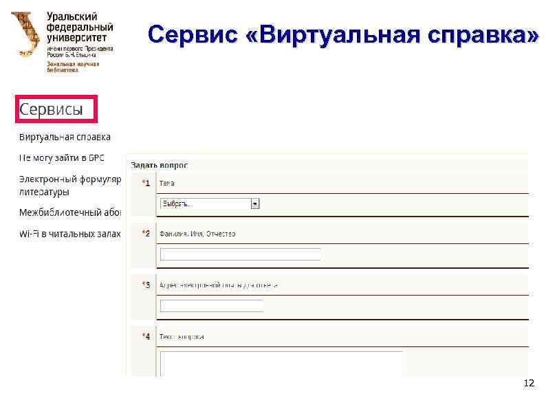 Сервис «Виртуальная справка» 12 