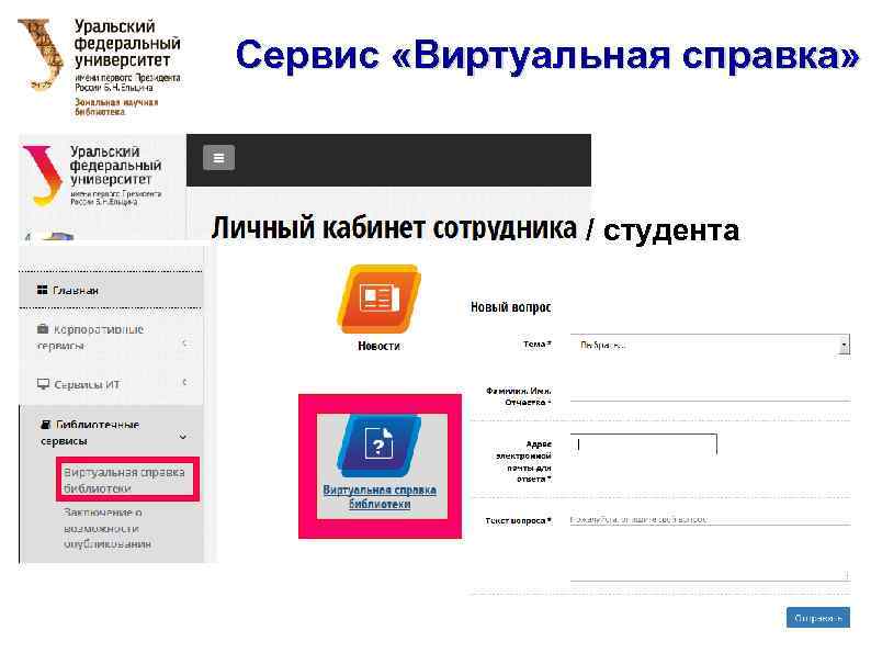 Сервис «Виртуальная справка» / студента 13 