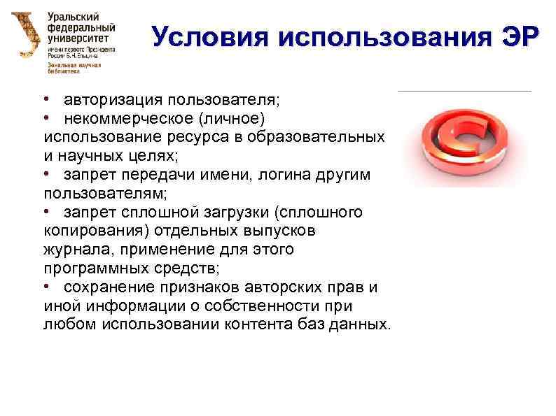 Условия использования ЭР • авторизация пользователя; • некоммерческое (личное) использование ресурса в образовательных и