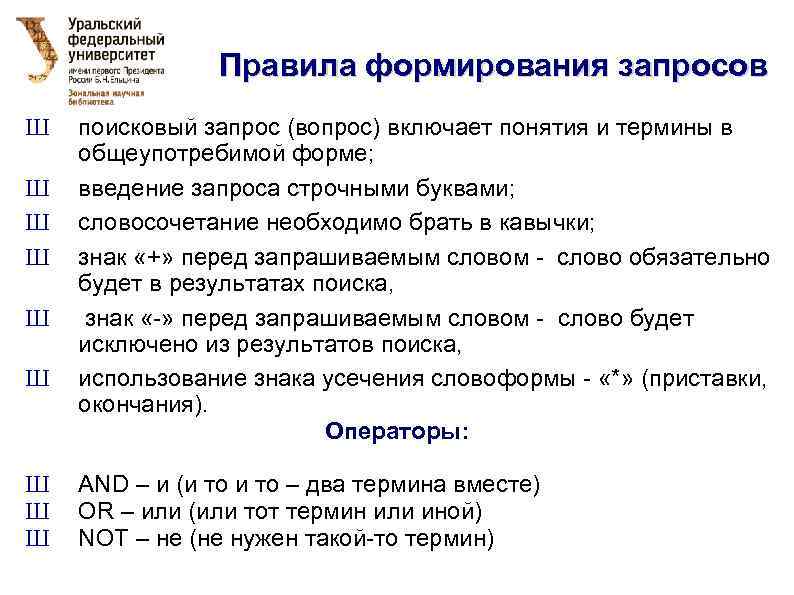  Правила формирования запросов Ш Ш Ш Ш Ш поисковый запрос (вопрос) включает понятия