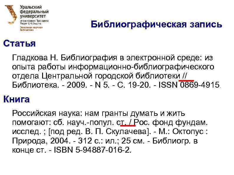 Библиографическая запись Статья Гладкова Н. Библиография в электронной среде: из опыта работы информационно-библиографического отдела