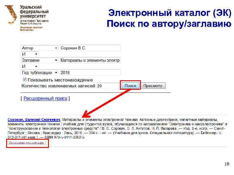 Электронный каталог (ЭК) Поиск по автору/заглавию 18 
