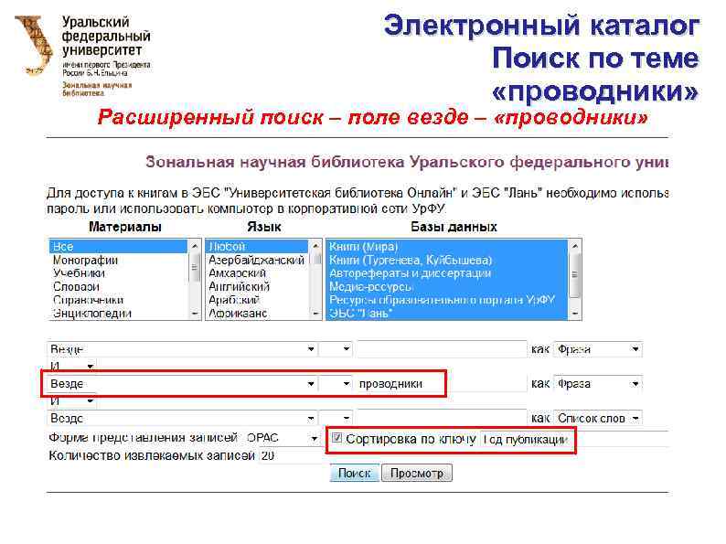 Электронный каталог Поиск по теме «проводники» Расширенный поиск – поле везде – «проводники» 