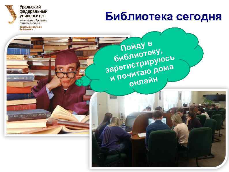 Библиотека сегодня йду в , По отеку сь библи ирую р егист дома зар