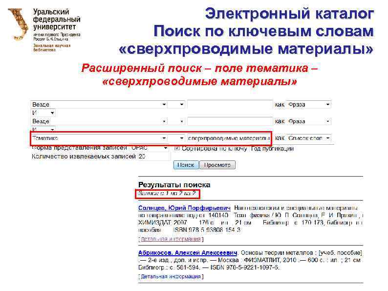 Электронный каталог Поиск по ключевым словам «сверхпроводимые материалы» Расширенный поиск – поле тематика –