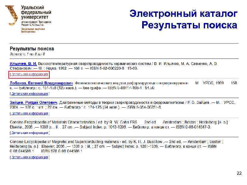 Электронный каталог Результаты поиска 22 