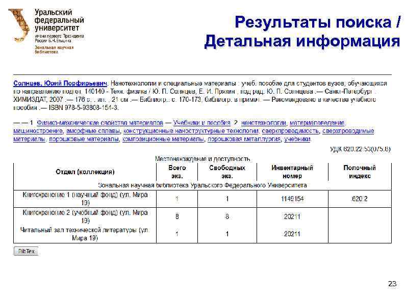 Результаты поиска / Детальная информация 23 