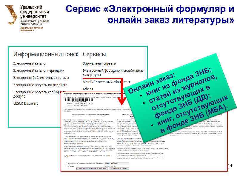 Сервис «Электронный формуляр и онлайн заказ литературы» ; НБ , аз: нда З лов