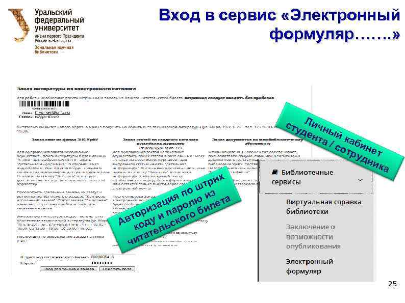 Вход в сервис «Электронный формуляр……. » их р шт з о я п ю