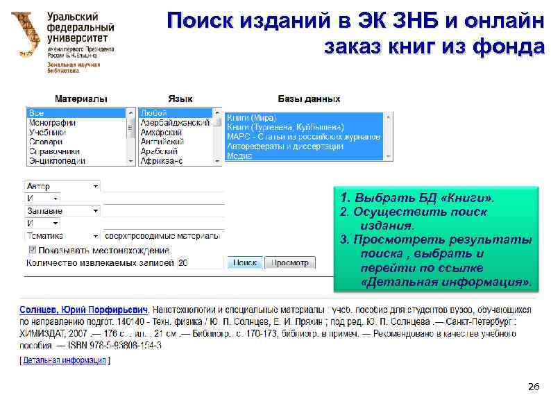 Поиск изданий в ЭК ЗНБ и онлайн заказ книг из фонда 1. Выбрать БД