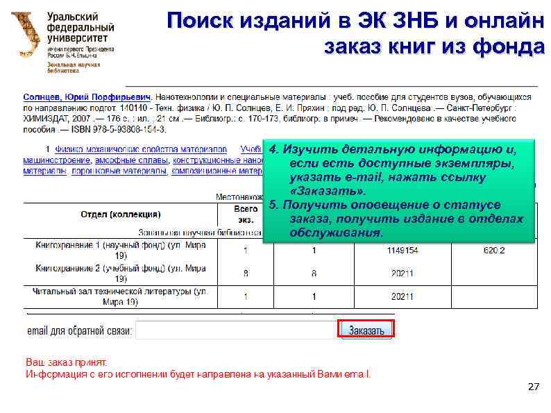 Поиск изданий в ЭК ЗНБ и онлайн заказ книг из фонда 4. Изучить детальную