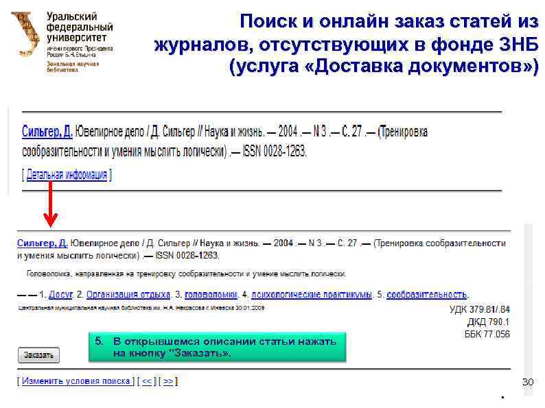 Поиск и онлайн заказ статей из журналов, отсутствующих в фонде ЗНБ (услуга «Доставка документов»