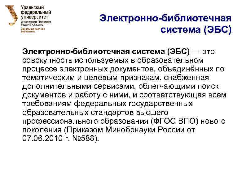 Электронно-библиотечная система (ЭБС) — это совокупность используемых в образовательном процессе электронных документов, объединённых по