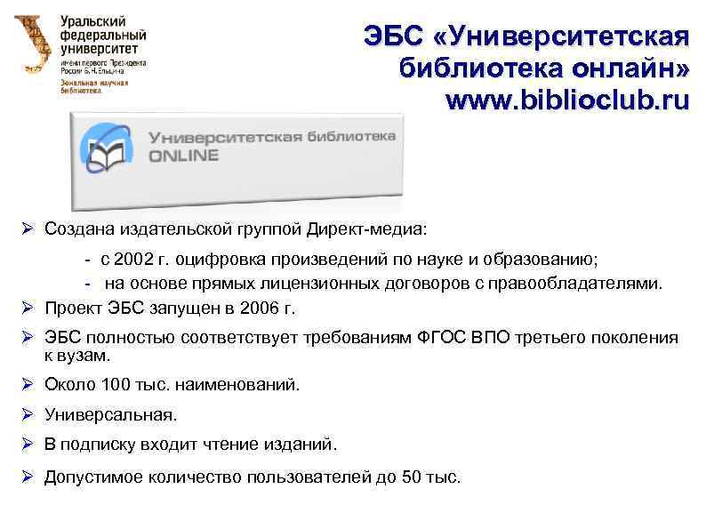 ЭБС «Университетская библиотека онлайн» www. biblioclub. ru Ø Создана издательской группой Директ-медиа: - с