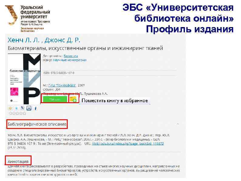 ЭБС «Университетская библиотека онлайн» Профиль издания 