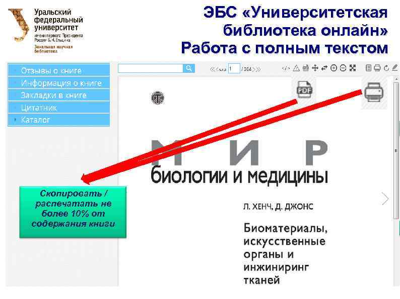 ЭБС «Университетская библиотека онлайн» Работа с полным текстом 1. По всему контенту 2. По