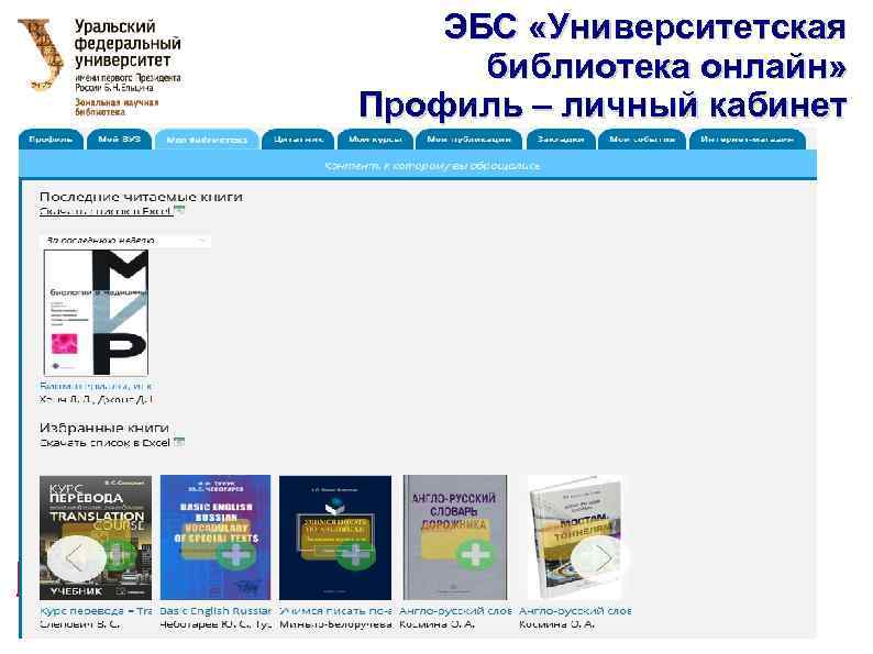 ЭБС «Университетская библиотека онлайн» Профиль – личный кабинет 2. По автору Скопировать / распечатать