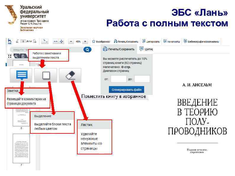 ЭБС «Лань» Работа с полным текстом 
