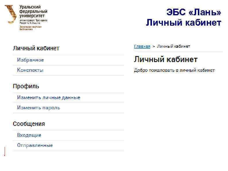 ЭБС «Лань» Личный кабинет 2. По автору Скопировать / распечатать не более 10% от