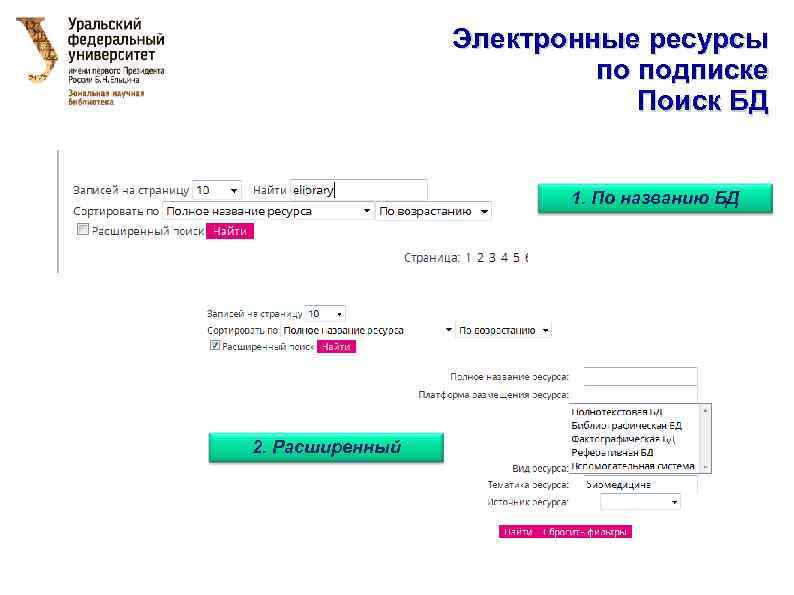 Электронные ресурсы по подписке Поиск БД 1. По названию БД 2. Расширенный 