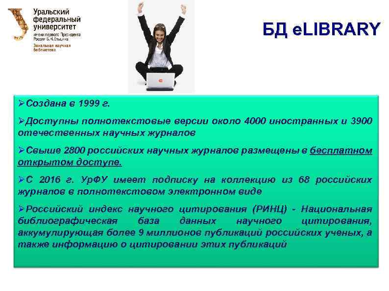 БД e. LIBRARY ØСоздана в 1999 г. ØДоступны полнотекстовые версии около 4000 иностранных и