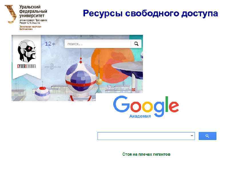 Ресурсы свободного доступа 