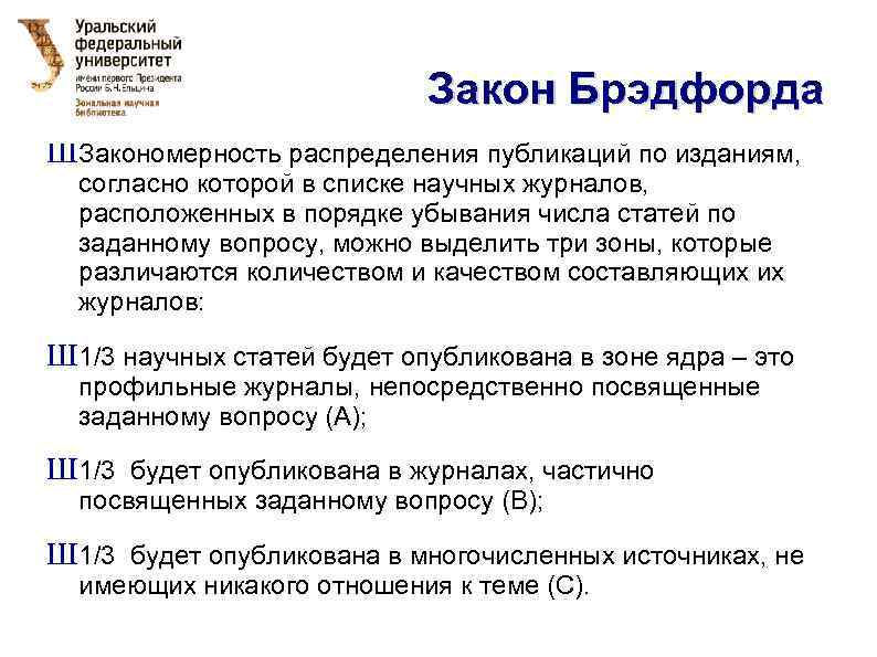 Закон Брэдфорда Ш Закономерность распределения публикаций по изданиям, согласно которой в списке научных журналов,
