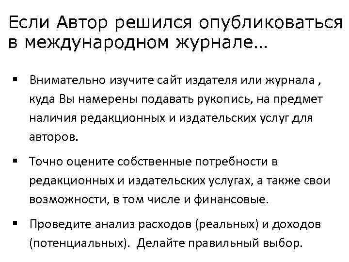 Если Автор решился опубликоваться в международном журнале… § Внимательно изучите сайт издателя или журнала