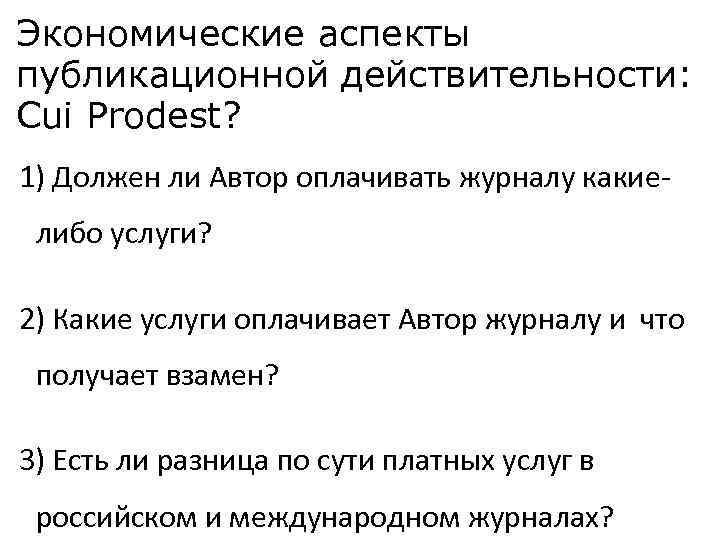 Экономические аспекты публикационной действительности: Cui Prodest? 1) Должен ли Автор оплачивать журналу какиелибо услуги?