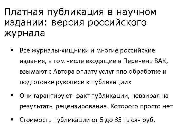 Платная публикация в научном издании: версия российского журнала § Все журналы-хищники и многие российские