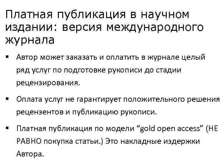 Платная публикация в научном издании: версия международного журнала § Автор может заказать и оплатить