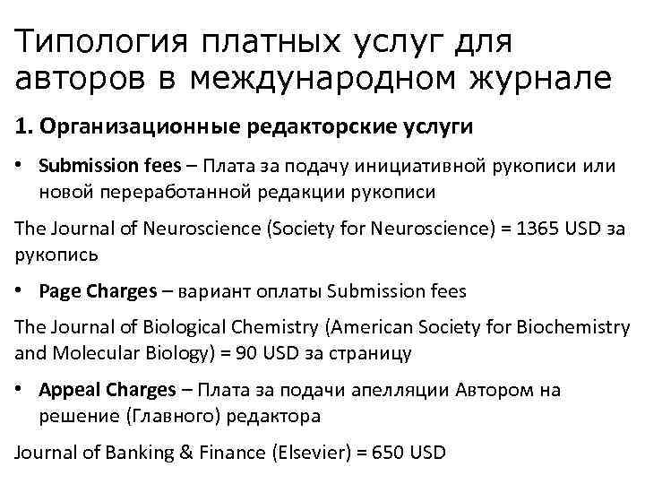 Типология платных услуг для авторов в международном журнале 1. Организационные редакторские услуги • Submission