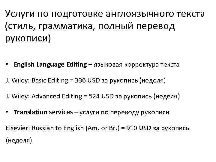 Услуги по подготовке англоязычного текста (стиль, грамматика, полный перевод рукописи) • English Language Editing