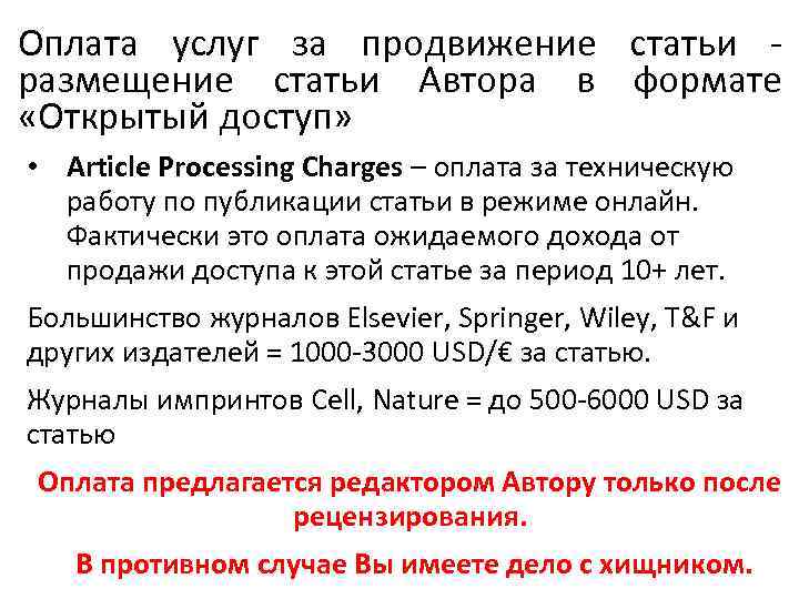 Оплата услуг за продвижение статьи - размещение статьи Автора в формате «Открытый доступ» •