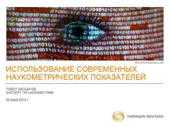 ИСПОЛЬЗОВАНИЕ СОВРЕМЕННЫХ НАУКОМЕТРИЧЕСКИХ ПОКАЗАТЕЛЕЙ ПАВЕЛ КАСЬЯНОВ ЭКСПЕРТ ПО НАУКОМЕТРИИ 23 МАЯ 2016 Г 