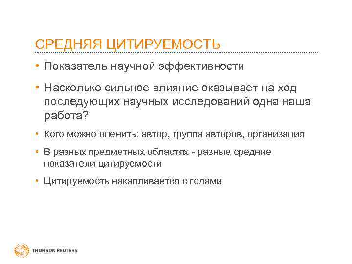 СРЕДНЯЯ ЦИТИРУЕМОСТЬ • Показатель научной эффективности • Насколько сильное влияние оказывает на ход последующих