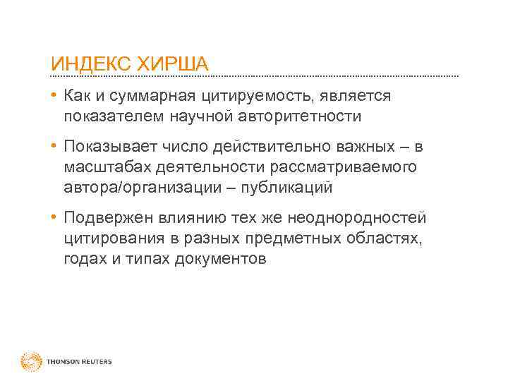 ИНДЕКС ХИРША • Как и суммарная цитируемость, является показателем научной авторитетности • Показывает число