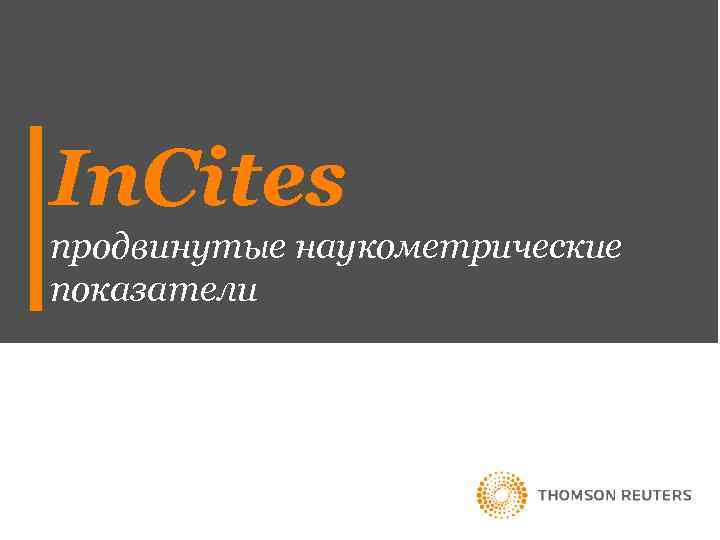 In. Cites продвинутые наукометрические показатели 