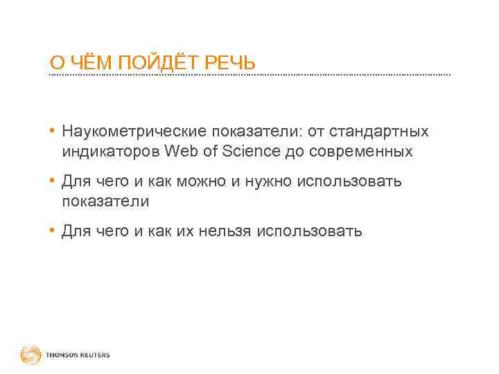 О ЧЁМ ПОЙДЁТ РЕЧЬ • Наукометрические показатели: от стандартных индикаторов Web of Science до