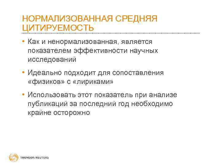 НОРМАЛИЗОВАННАЯ СРЕДНЯЯ ЦИТИРУЕМОСТЬ • Как и ненормализованная, является показателем эффективности научных исследований • Идеально
