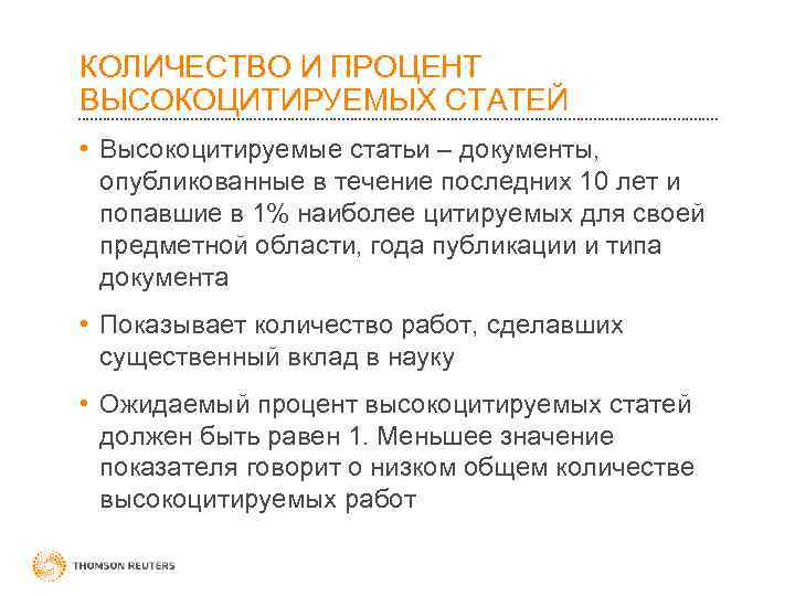 КОЛИЧЕСТВО И ПРОЦЕНТ ВЫСОКОЦИТИРУЕМЫХ СТАТЕЙ • Высокоцитируемые статьи – документы, опубликованные в течение последних