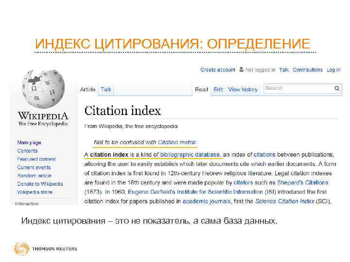 ИНДЕКС ЦИТИРОВАНИЯ: ОПРЕДЕЛЕНИЕ Индекс цитирования – это не показатель, а сама база данных. 