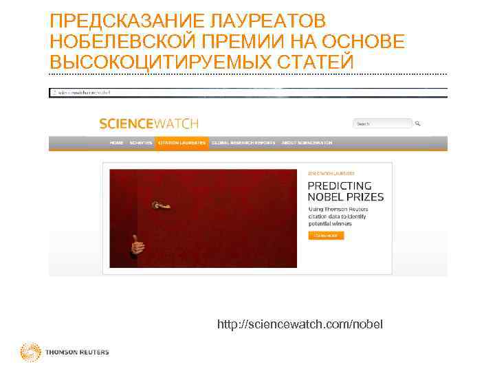 ПРЕДСКАЗАНИЕ ЛАУРЕАТОВ НОБЕЛЕВСКОЙ ПРЕМИИ НА ОСНОВЕ ВЫСОКОЦИТИРУЕМЫХ СТАТЕЙ http: //sciencewatch. com/nobel 