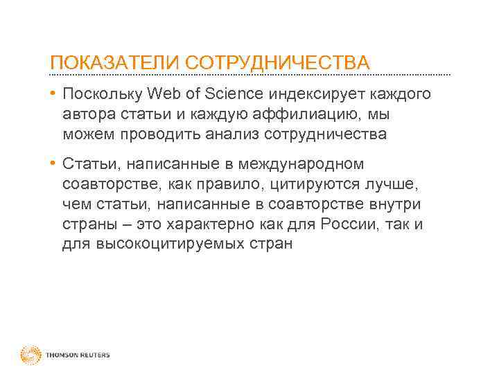 ПОКАЗАТЕЛИ СОТРУДНИЧЕСТВА • Поскольку Web of Science индексирует каждого автора статьи и каждую аффилиацию,